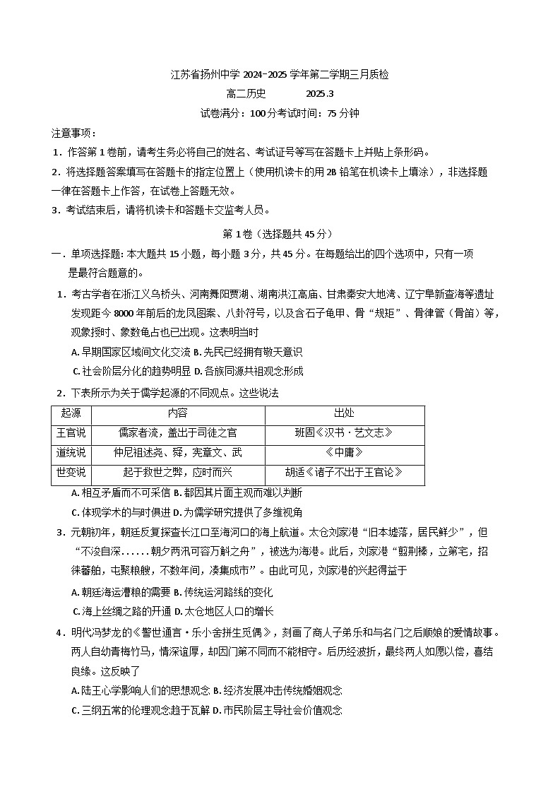 江苏省扬州中学2024-2025学年高二下学期3月月考历史试题第1页