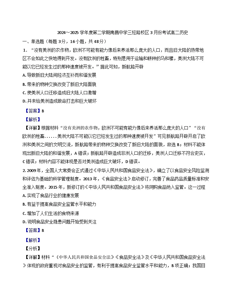 江西省南昌市东湖区南昌中学2024-2025学年高二下学期3月月考历史试题（解析版）第1页