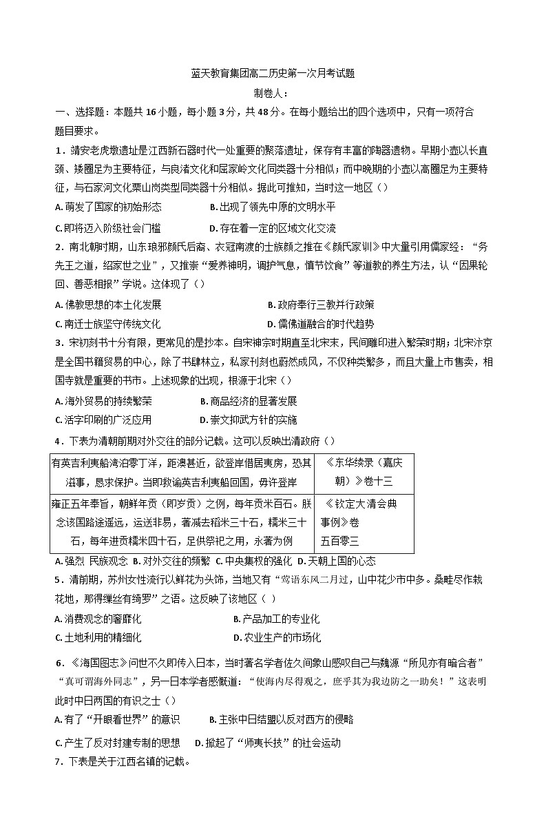 江西省上饶市余干县私立蓝天中学2024-2025学年高二下学期第一次月考历史试题第1页