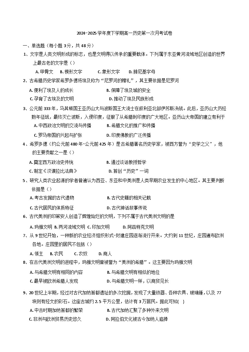 江西省上饶市余干县私立蓝天中学2024-2025学年高一下学期第一次月考历史试题第1页