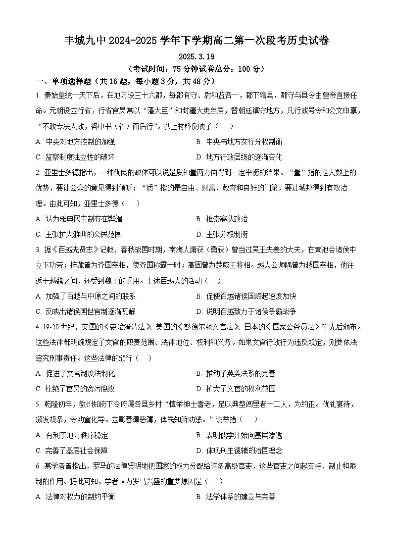 江西省宜春市丰城市第九中学2024-2025学年高二下学期第一次段考历史试题第1页