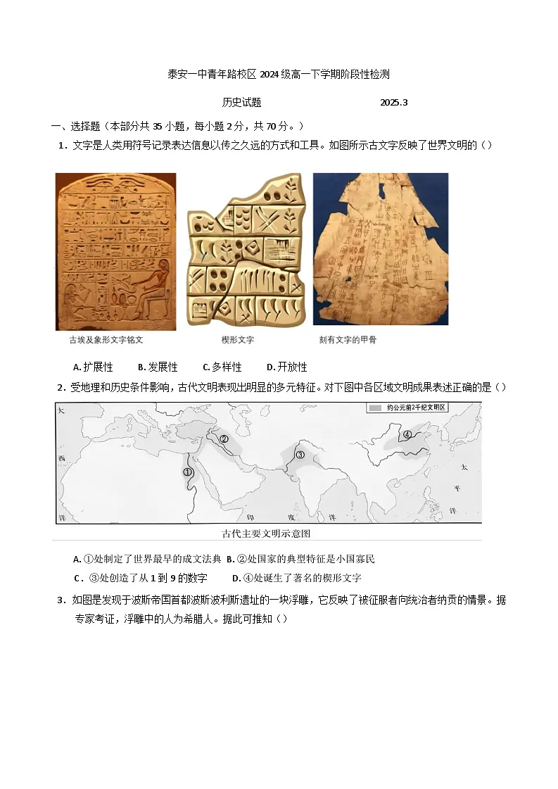 山东省泰安第一中学青年路校区2024-2025学年高一下学期3月月考历史试题（含解析）第1页