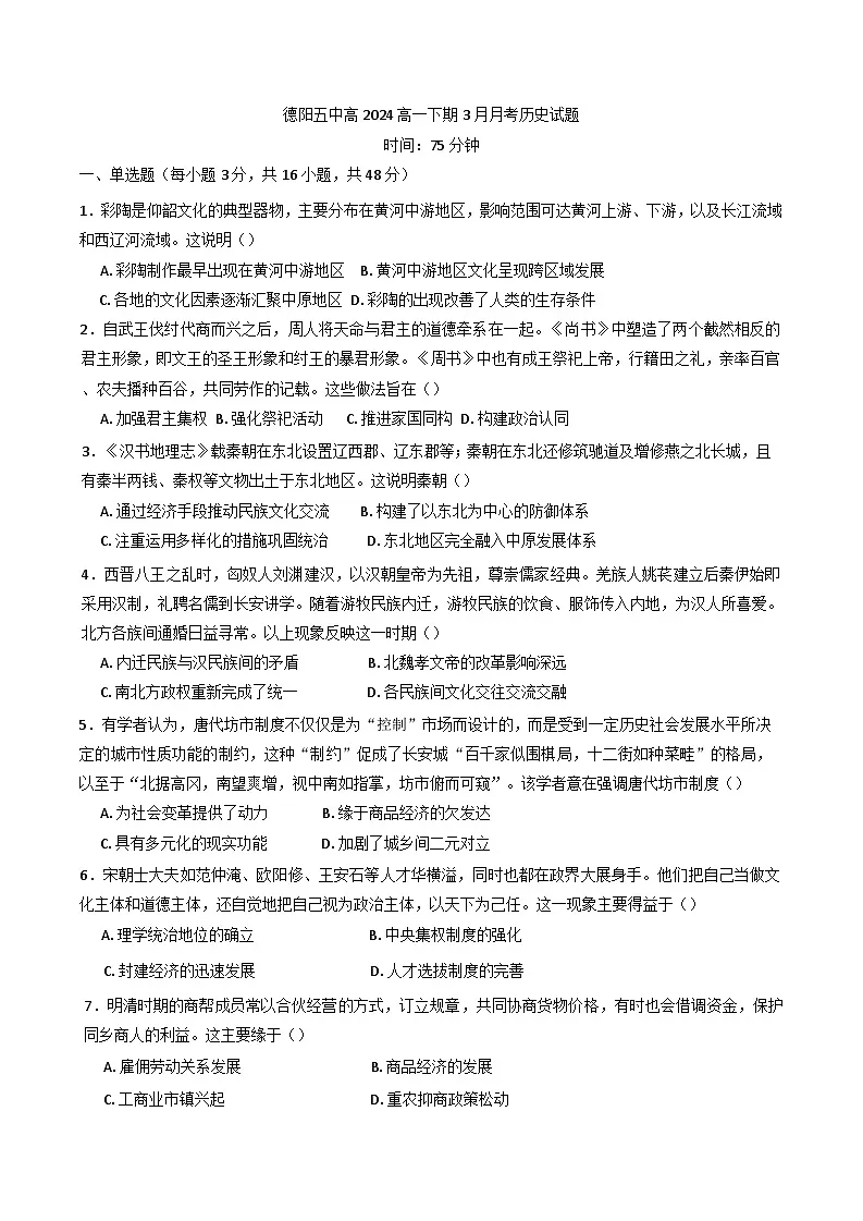 四川省德阳市第五中学2024-2025学年高一下学期3月月考历史试题（含解析）第1页