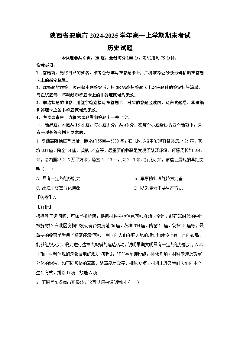 【历史】陕西省安康市2024-2025学年高一上学期期末考试试题（解析版）第1页