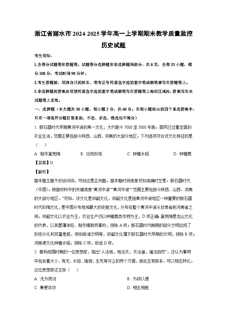【历史】浙江省丽水市2024-2025学年高一上学期期末教学质量监控试题（解析版）第1页