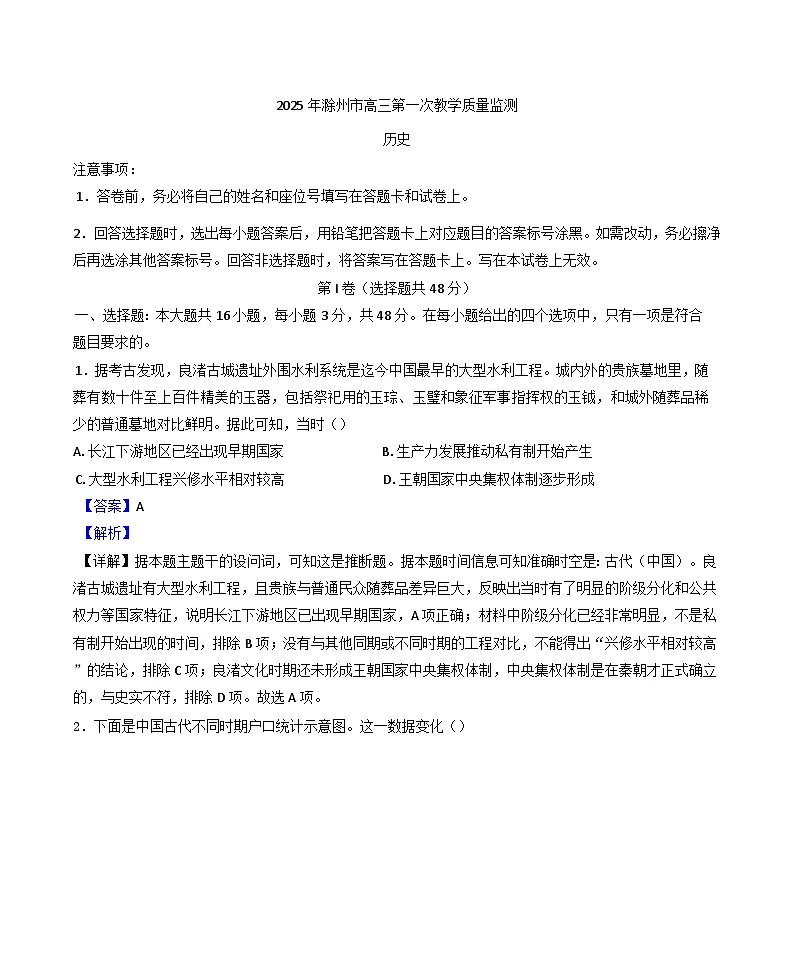 2025届安徽省滁州市高三下学期一模考试历史试题（解析版）第1页