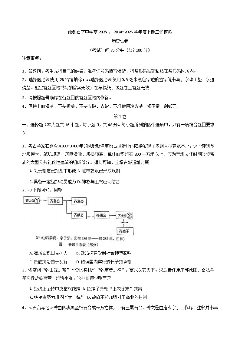 2025届四川省成都市石室中学高三下学期二诊模拟考试历史试题（含解析）第1页