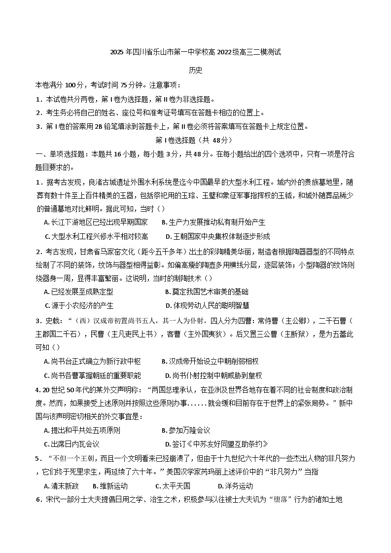2025届四川省乐山第一中学校高三下学期二模历史试题第1页