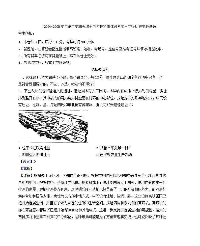 2025届天域全国名校协作体高三下学期联考历史试题（浙江卷）(解析版)第1页