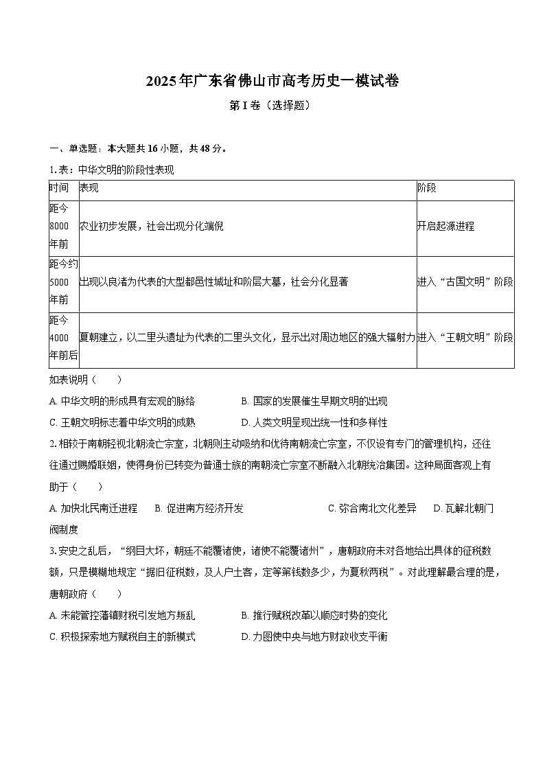 2025年广东省佛山市高考历史一模试卷第1页