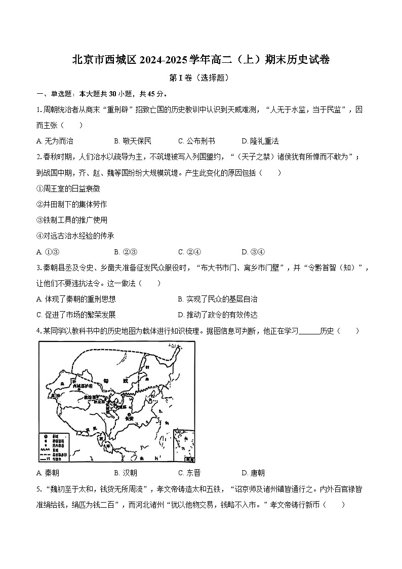 北京市西城区2024-2025学年高二（上）期末历史试卷第1页