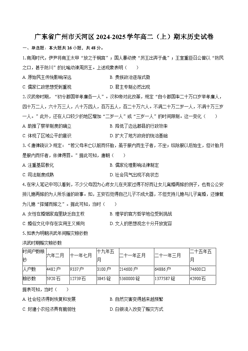 广东省广州市天河区2024-2025学年高二（上）期末历史试卷-普通用卷第1页