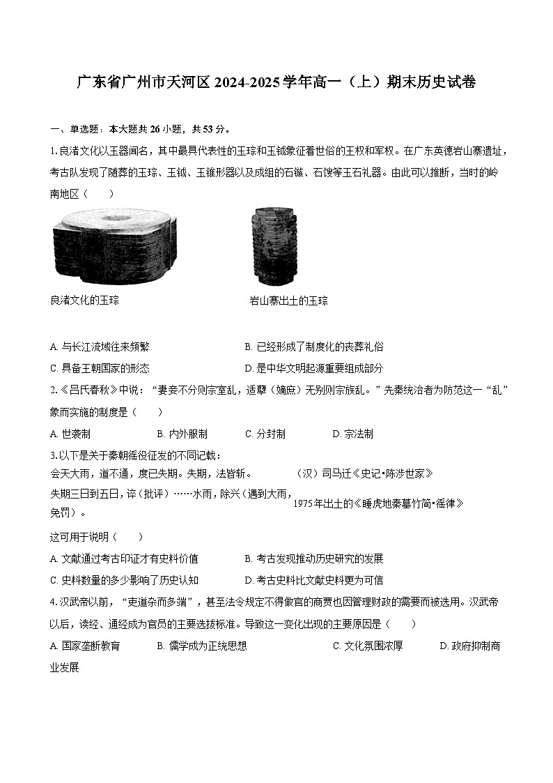 广东省广州市天河区2024-2025学年高一（上）期末历史试卷-普通用卷第1页
