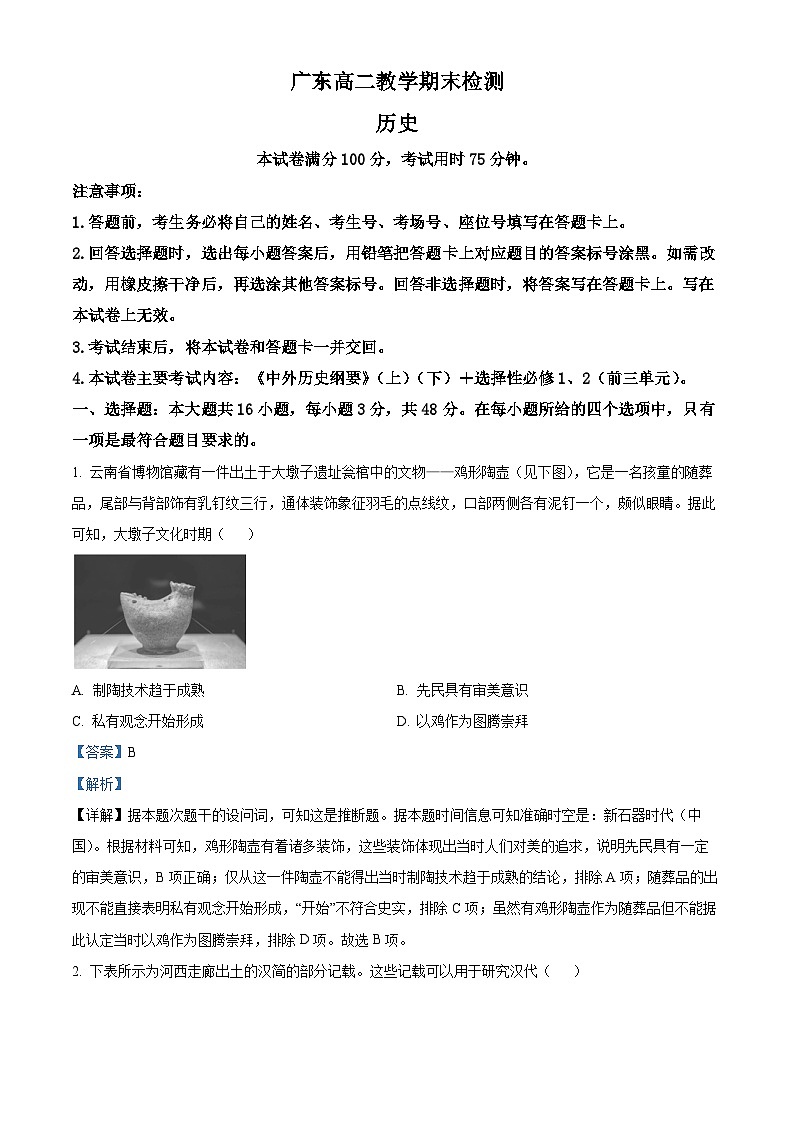 广东省阳江市部分学校2024-2025学年高二上学期期末联考历史试题（解析版）第1页