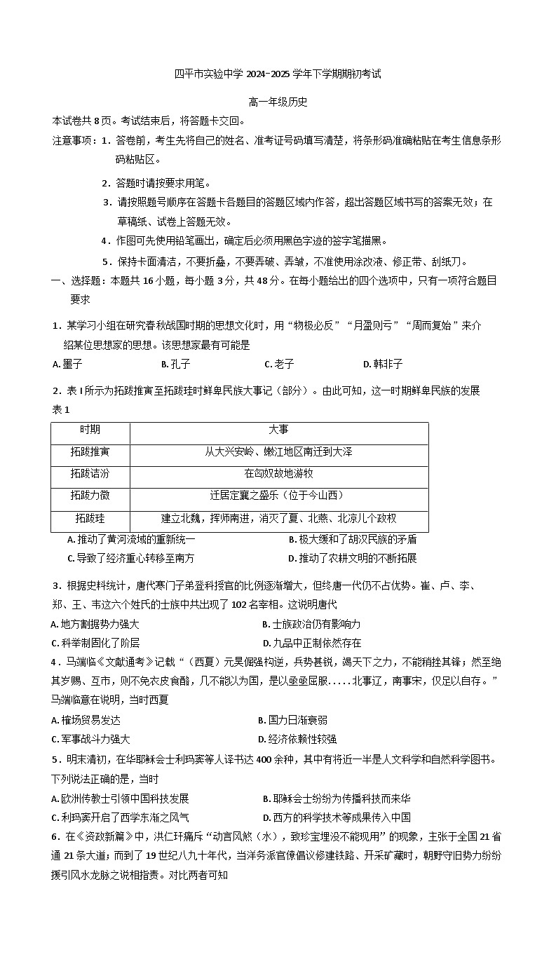 吉林省四平市实验中学2024-2025学年高一下学期期初考试历史试题第1页