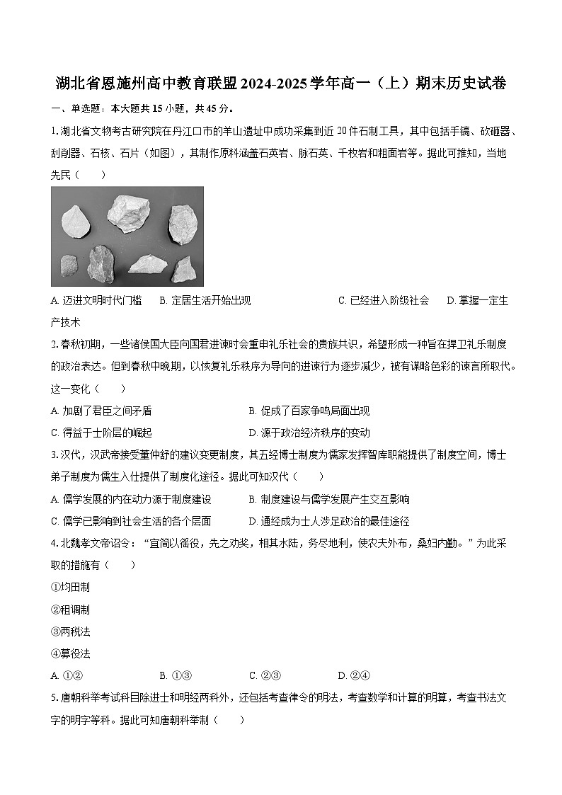 湖北省恩施州高中教育联盟2024-2025学年高一（上）期末历史试卷第1页