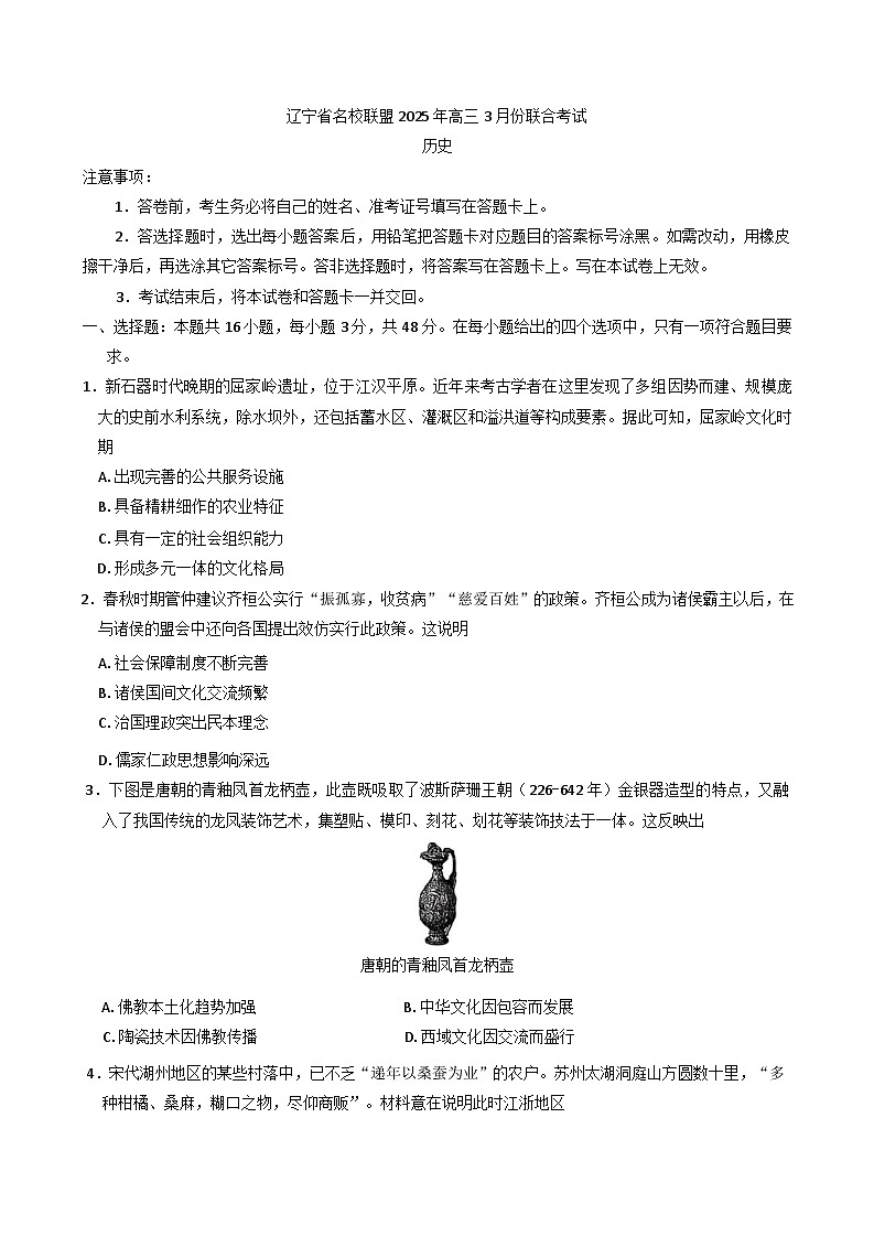 辽宁省名校联盟2024-2025学年高三下学期3月份联合考试历史试题（含解析）第1页