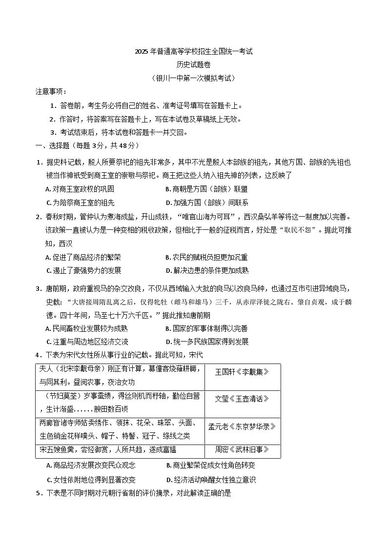 宁夏回族自治区银川一中2025届高三下学期第一次模拟考试历史试卷第1页
