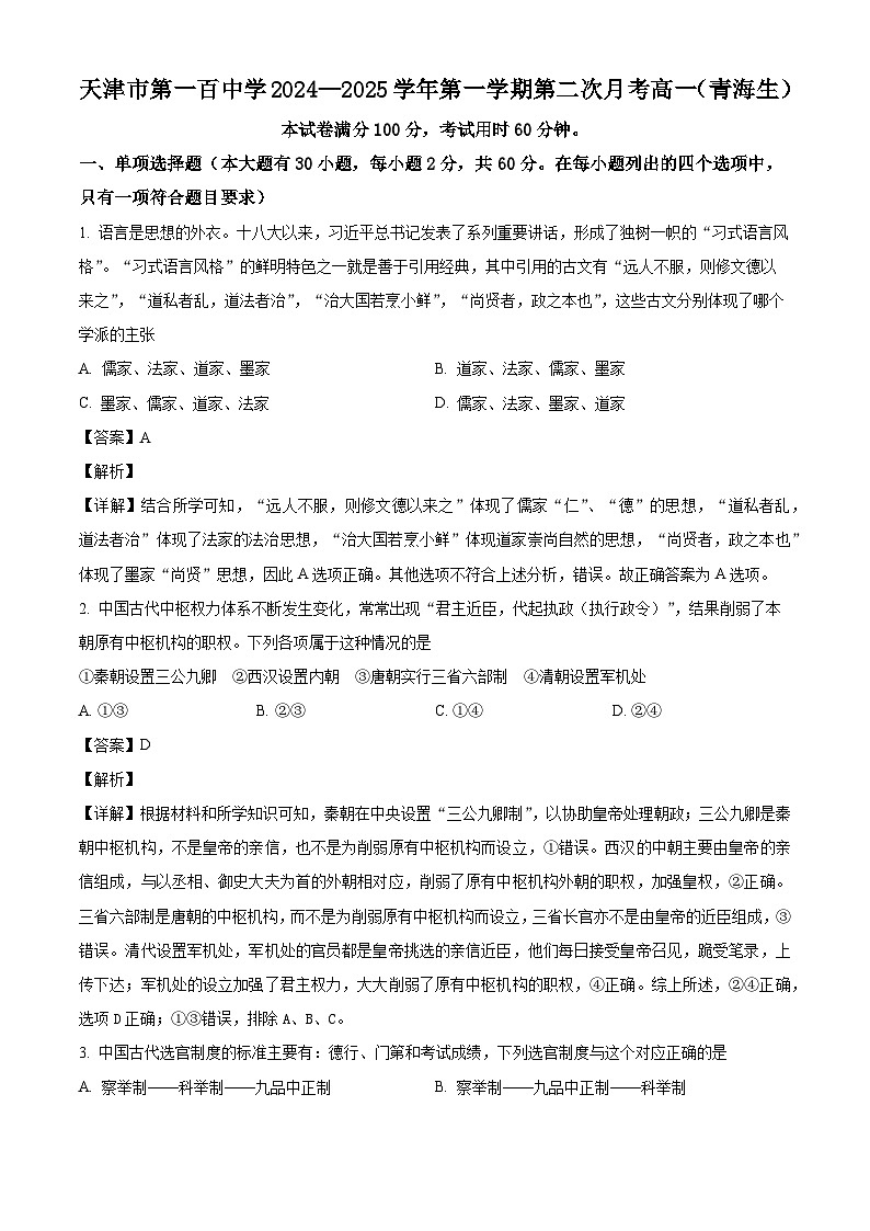 天津市第一百中学2024-2025学年高一上学期过程性诊断（2）（青海生）历史试题第1页