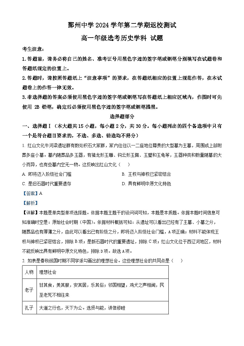 浙江省宁波市鄞州中学2024-2025学年高一下学期返校测试（选考）历史试题（解析版）第1页