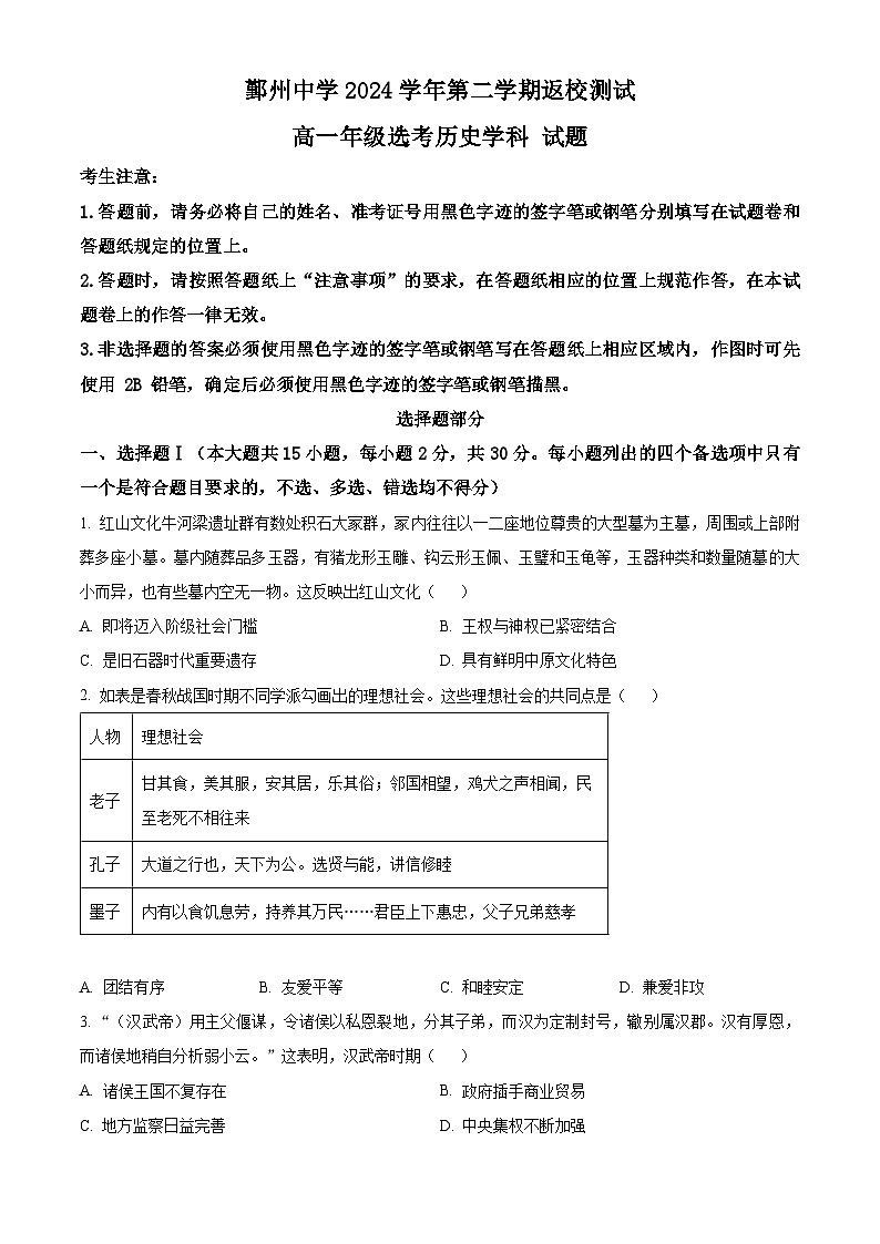 浙江省宁波市鄞州中学2024-2025学年高一下学期返校测试（选考）历史试题（原卷版）第1页