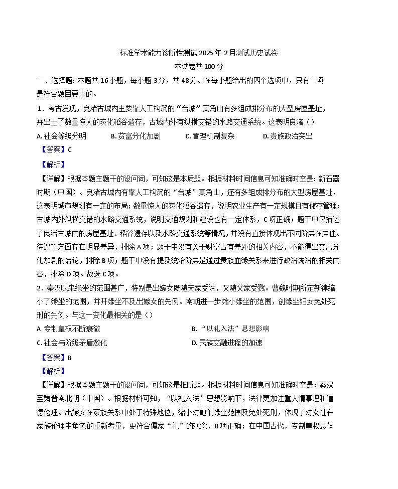 中学生标准学术能力诊断性测试2024-2025学年高三下学期2月考试历史试题（解析版）第1页