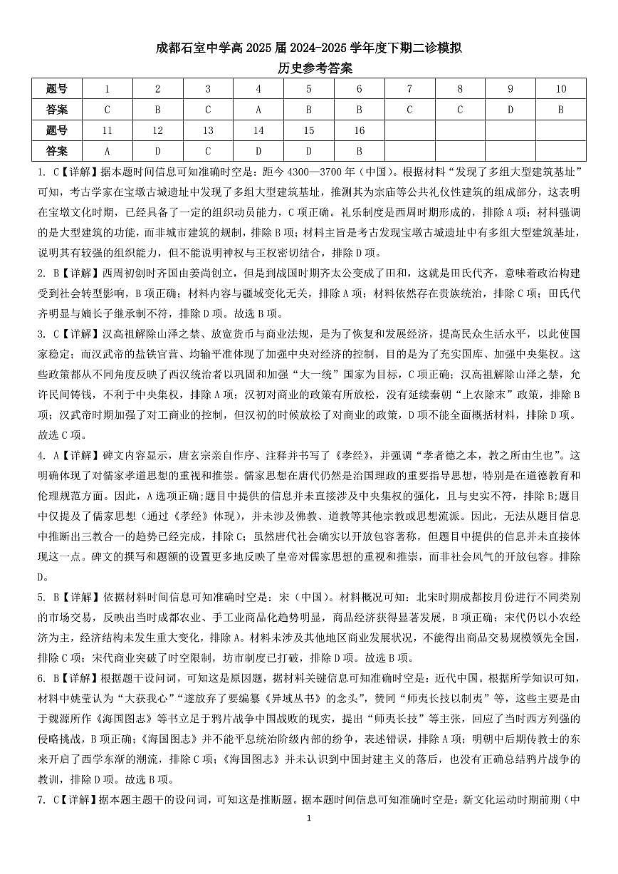成都石室中学2024-2025学年度下期高2025届二诊模拟考试 历史答案第1页