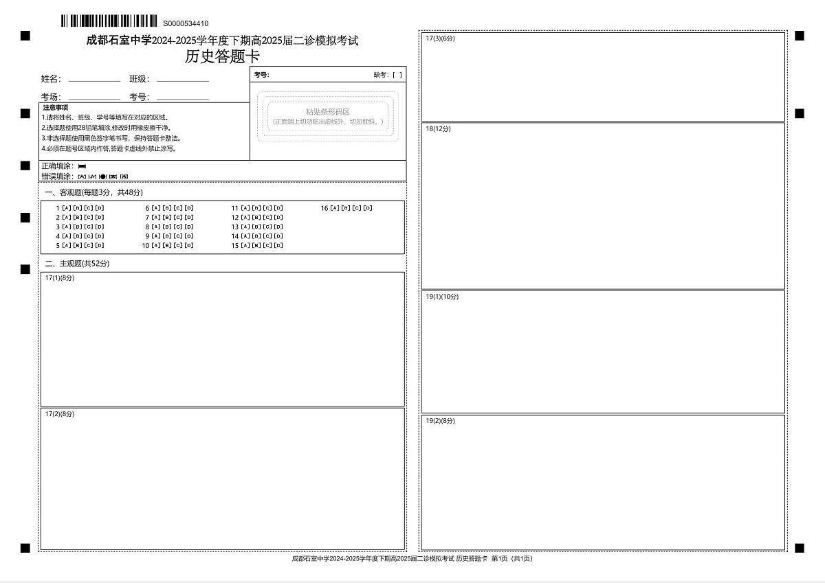 成都石室中学2024-2025学年度下期高2025届二诊模拟考试 历史答题卡第1页