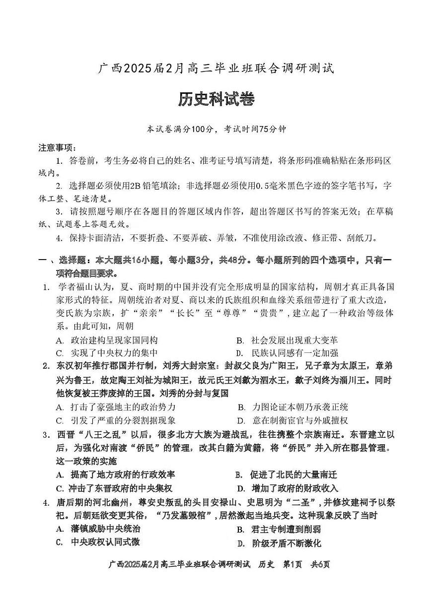 2025届广西壮族自治高三下学期2月毕业班联合调研测试历史试题第1页
