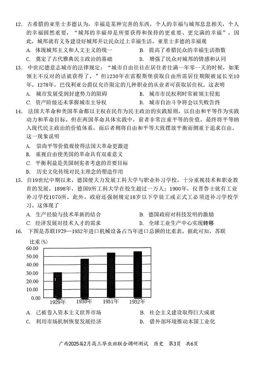 2025届广西壮族自治高三下学期2月毕业班联合调研测试历史试题第3页