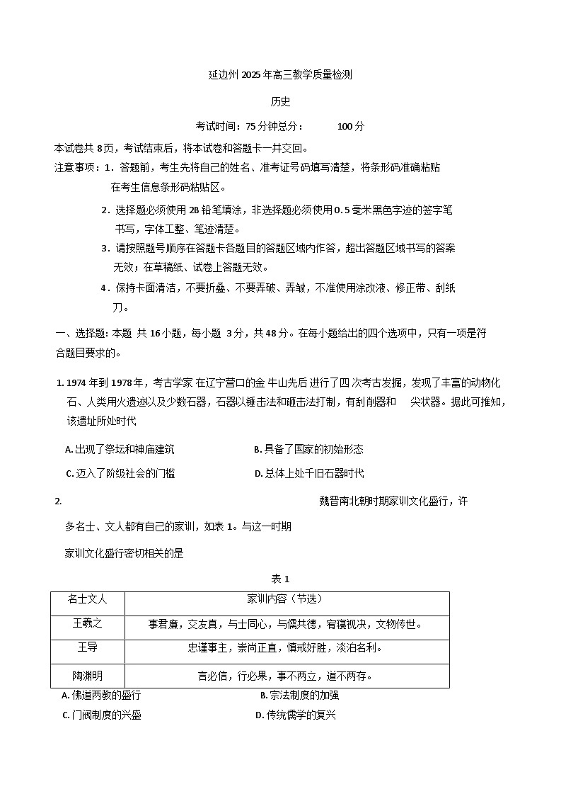 2025届吉林省延边朝鲜族自治州高三下学期教学质量检测（一模）历史试题第1页