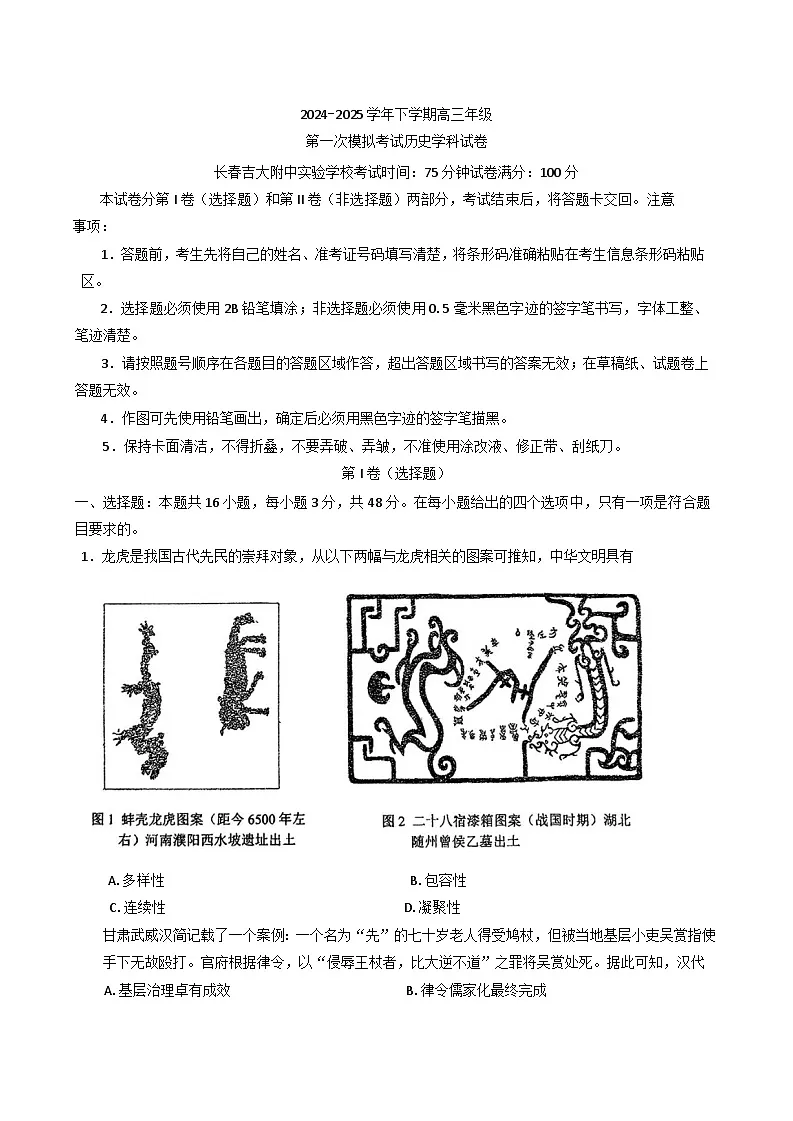 2025届吉林省长春吉大附中实验学校高三下学期第一次模拟考试历史试题第1页