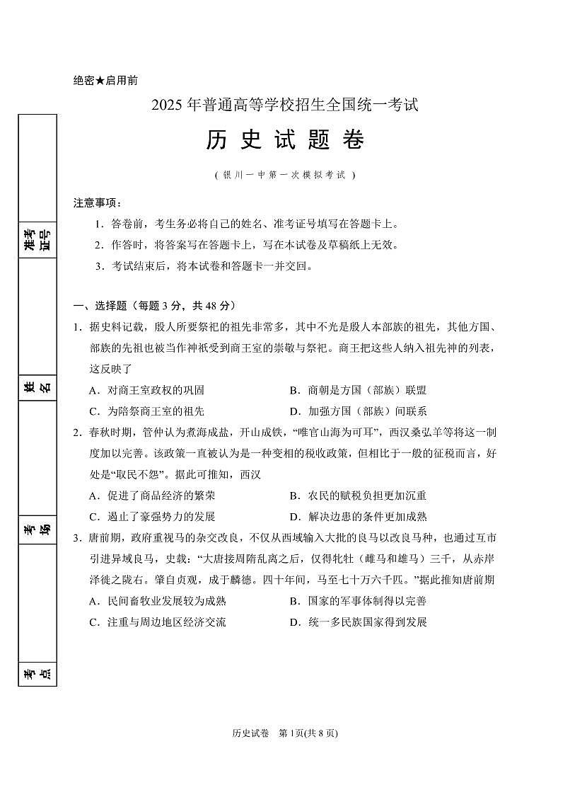 宁夏银川一中2025届高三下学期第一次模拟考试历史第1页