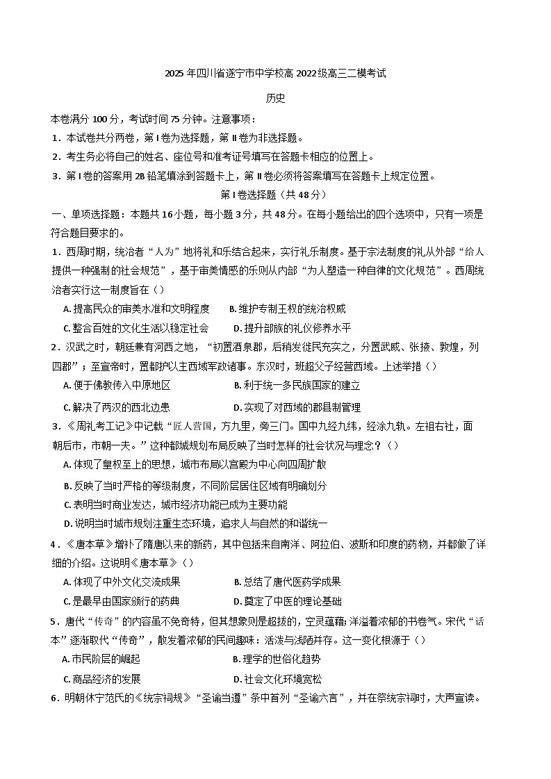 2025届四川省遂宁中学校高三下学期二模历史试题第1页