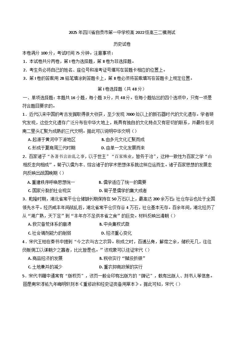 2025届四川省自贡市第一中学校高三下学期二模考试历史试题第1页
