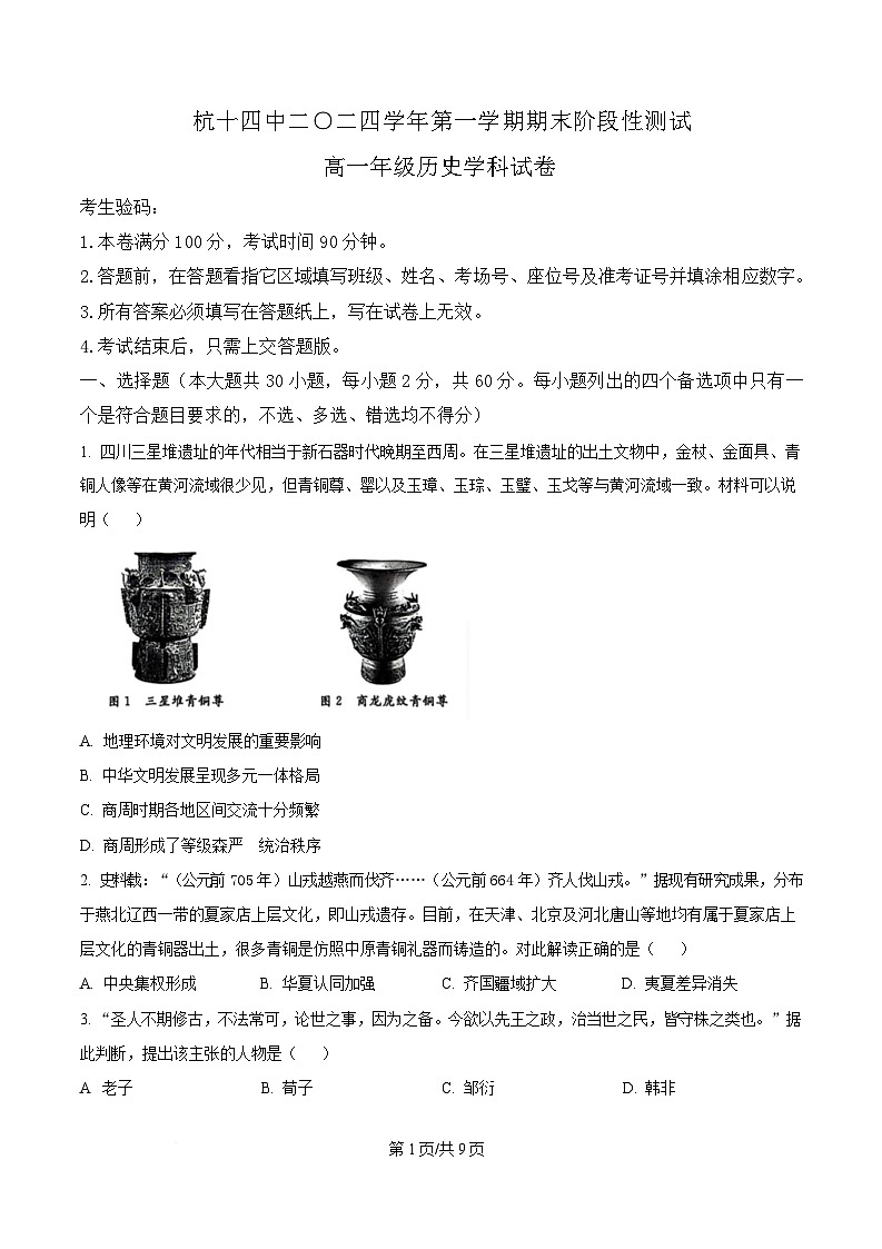 浙江省杭州第十四中学凤起校区2024-2025学年高一上学期期末考试历史试题  Word版无答案第1页