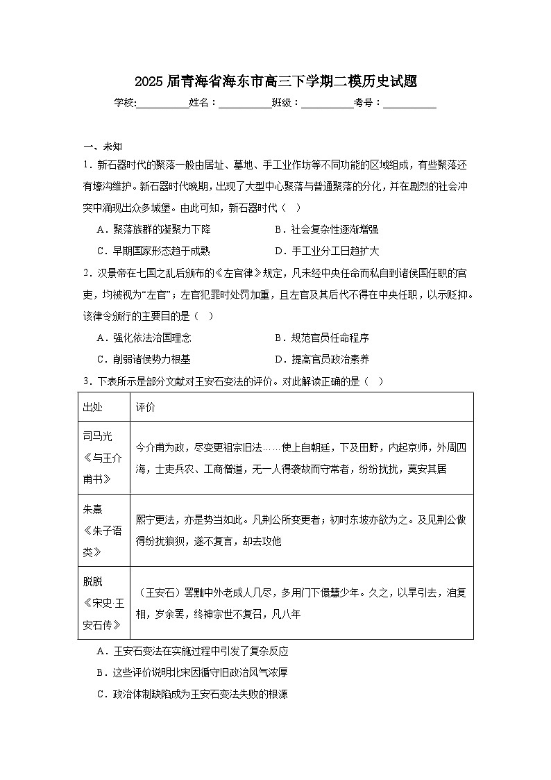 2025届青海省海东市高三下学期二模历史试题（无答案解析）第1页
