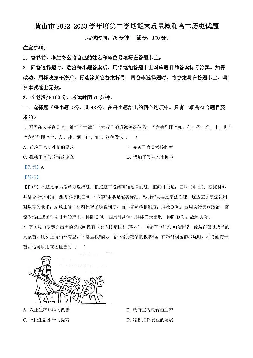 2024届安徽黄山高二下（期末考）-历史试题（含答案）第1页