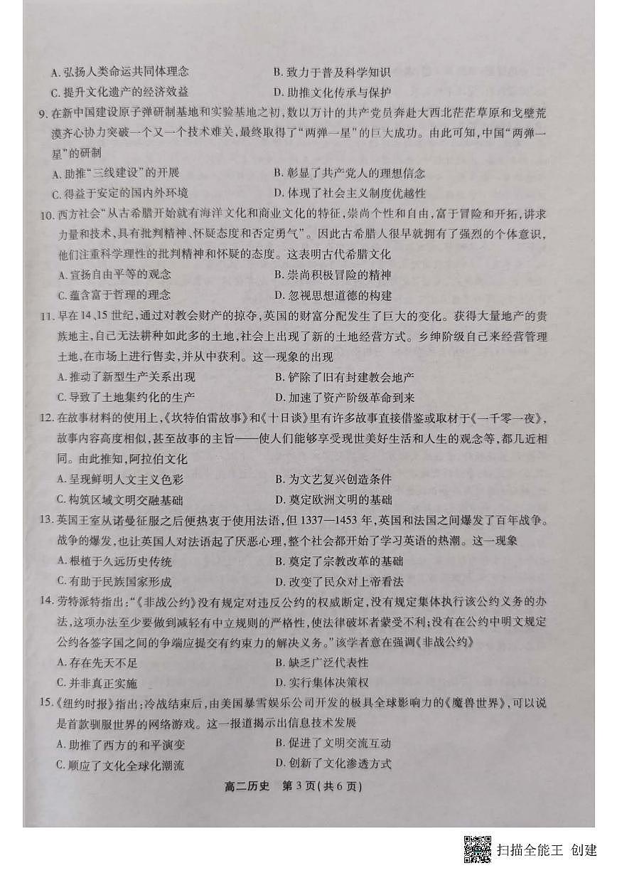 2024届安徽三市高二下（期末联考）历史试题（含答案）第3页