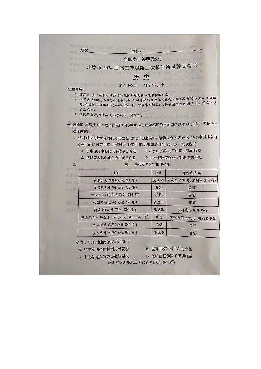 2024届安徽省蚌埠市高三下（三检）-历史试题（含答案）第1页