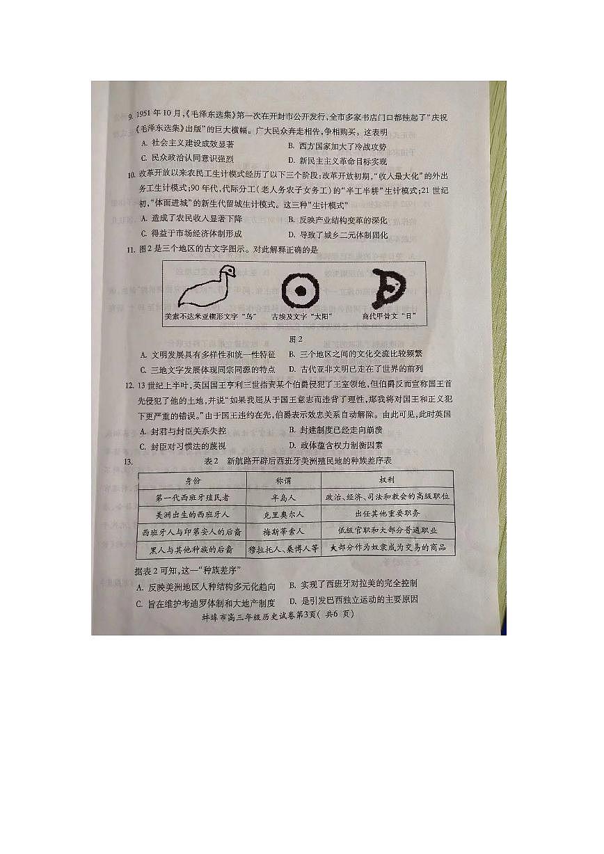 2024届安徽省蚌埠市高三下（三检）-历史试题（含答案）第3页