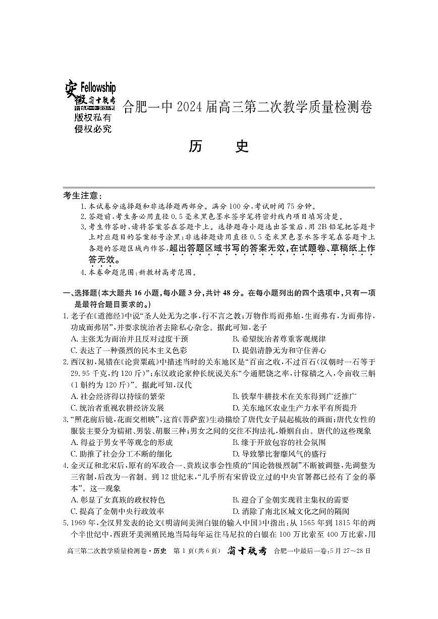 2024届安徽省合肥一中高三上(12月考)-历史试题（含答案）第1页