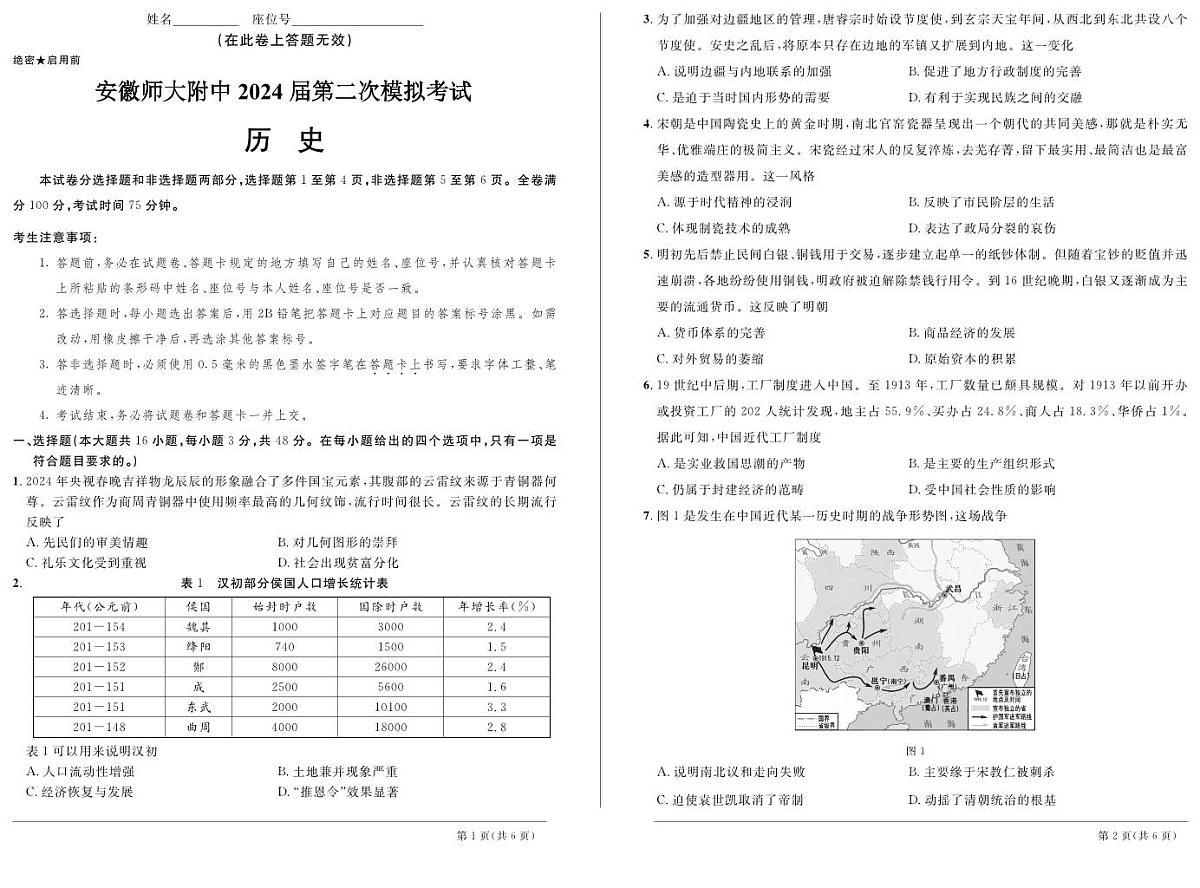 2024届安徽省高三下学期3月联考试卷-历史（含答案）第1页