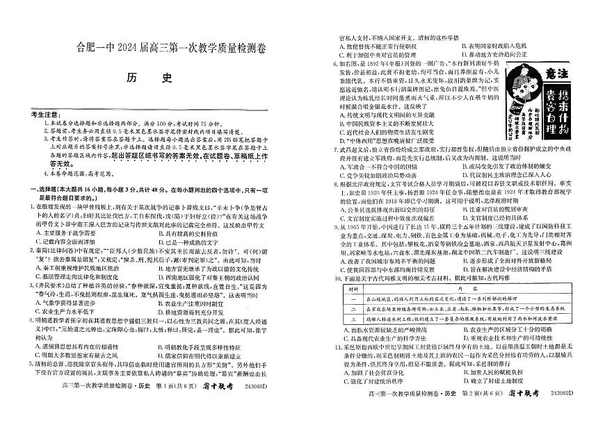 2024届安徽省合肥市第一中学高三上学期第一次教学质量检测 历史试题（含答案）第1页