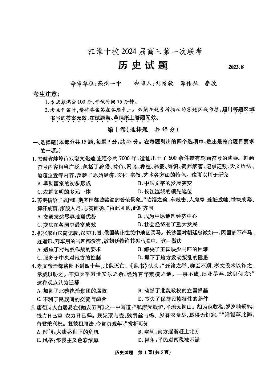 2024届安徽省江淮十校高三上（联考Ⅰ）-历史试题（含答案）第1页