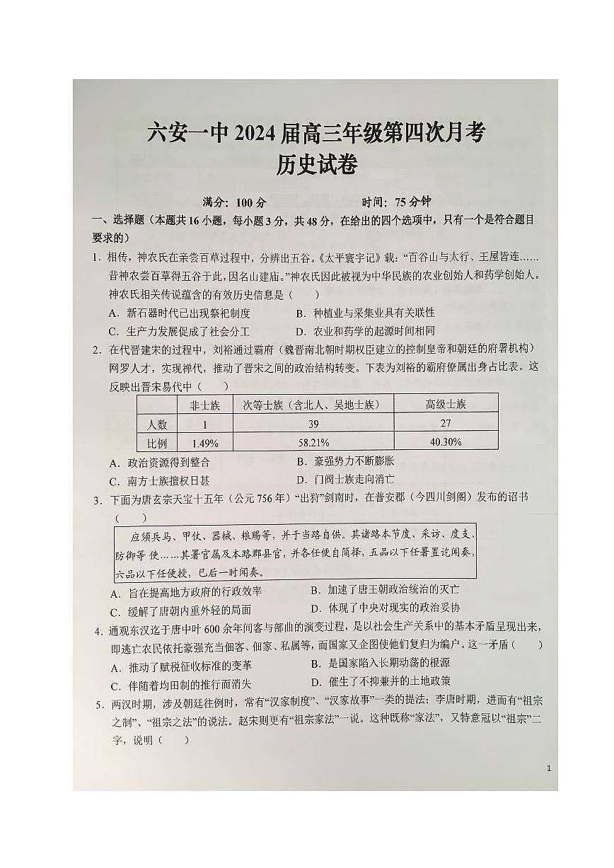 2024届安徽省六安第一中学高三上(12月考)-历史试题（含答案）第1页