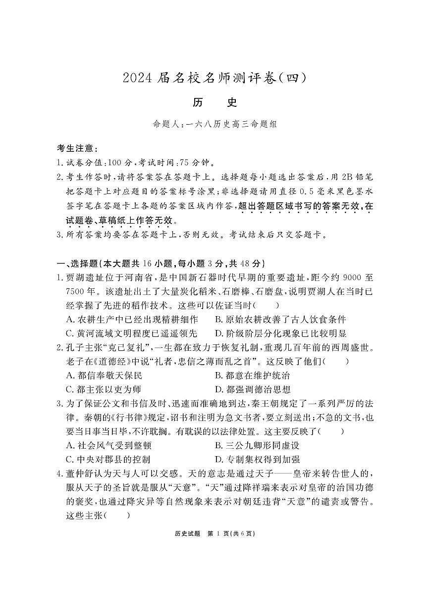 2024届安徽省合肥一六八中高三上(1月)期末考试-历史试题（含答案）第1页