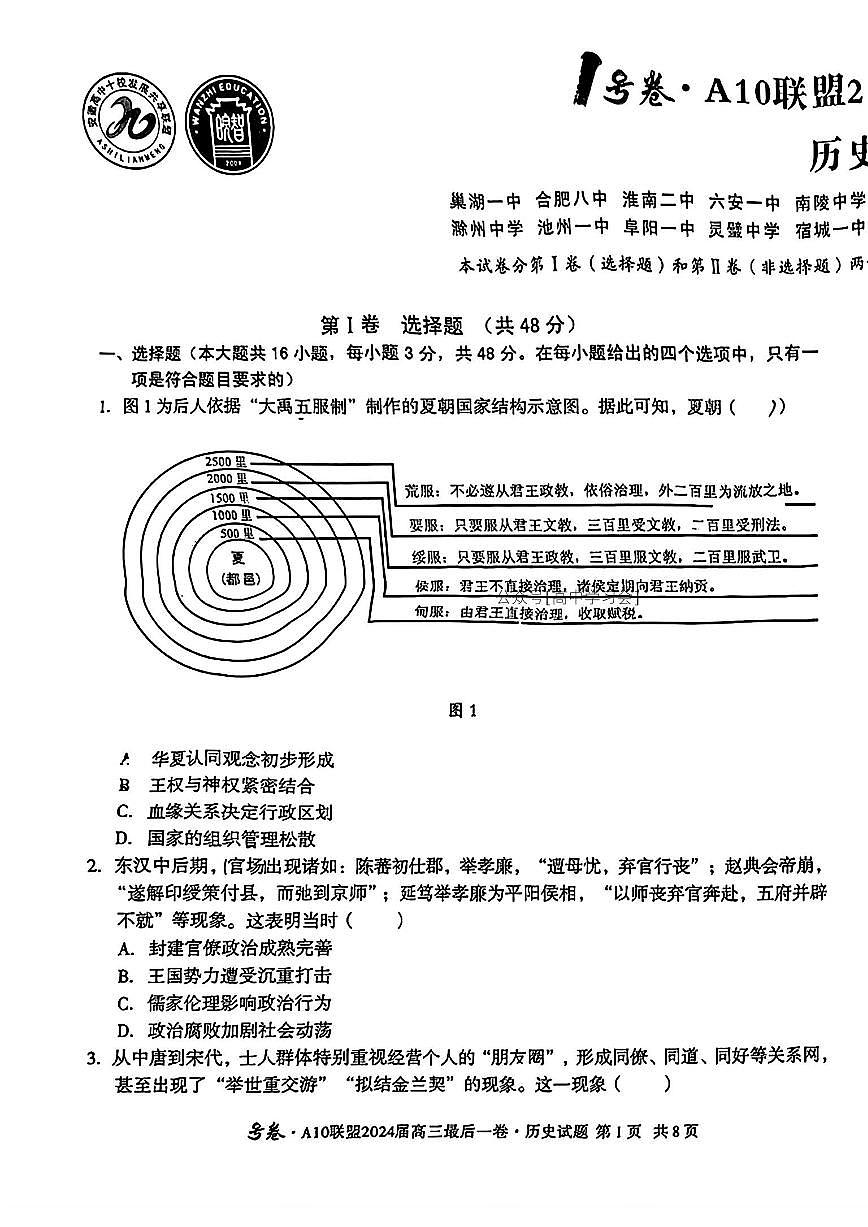 2024届安徽省高三最后一卷-历史（含答案）第1页