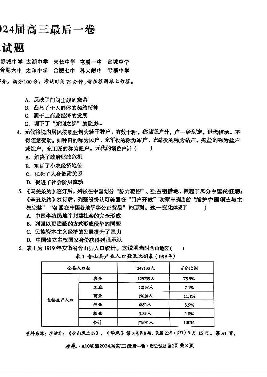 2024届安徽省高三最后一卷-历史（含答案）第2页