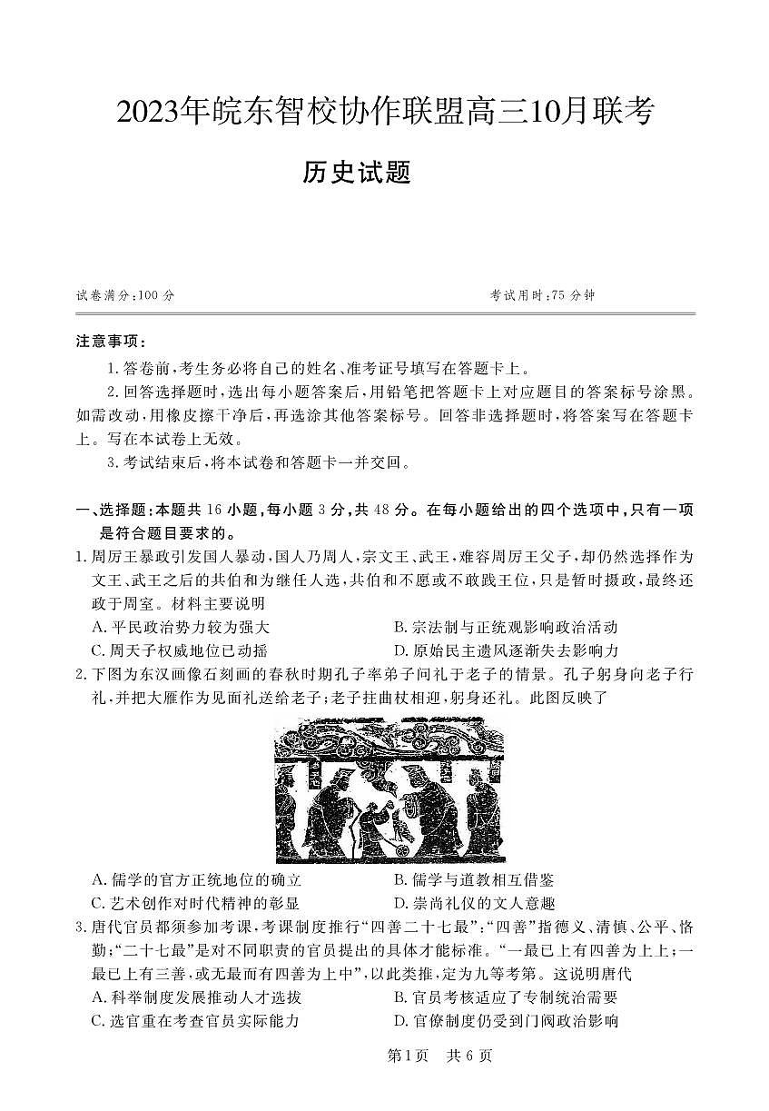 2024届安徽省皖东智校高三上(10月联考)-历史试题（含答案）第1页